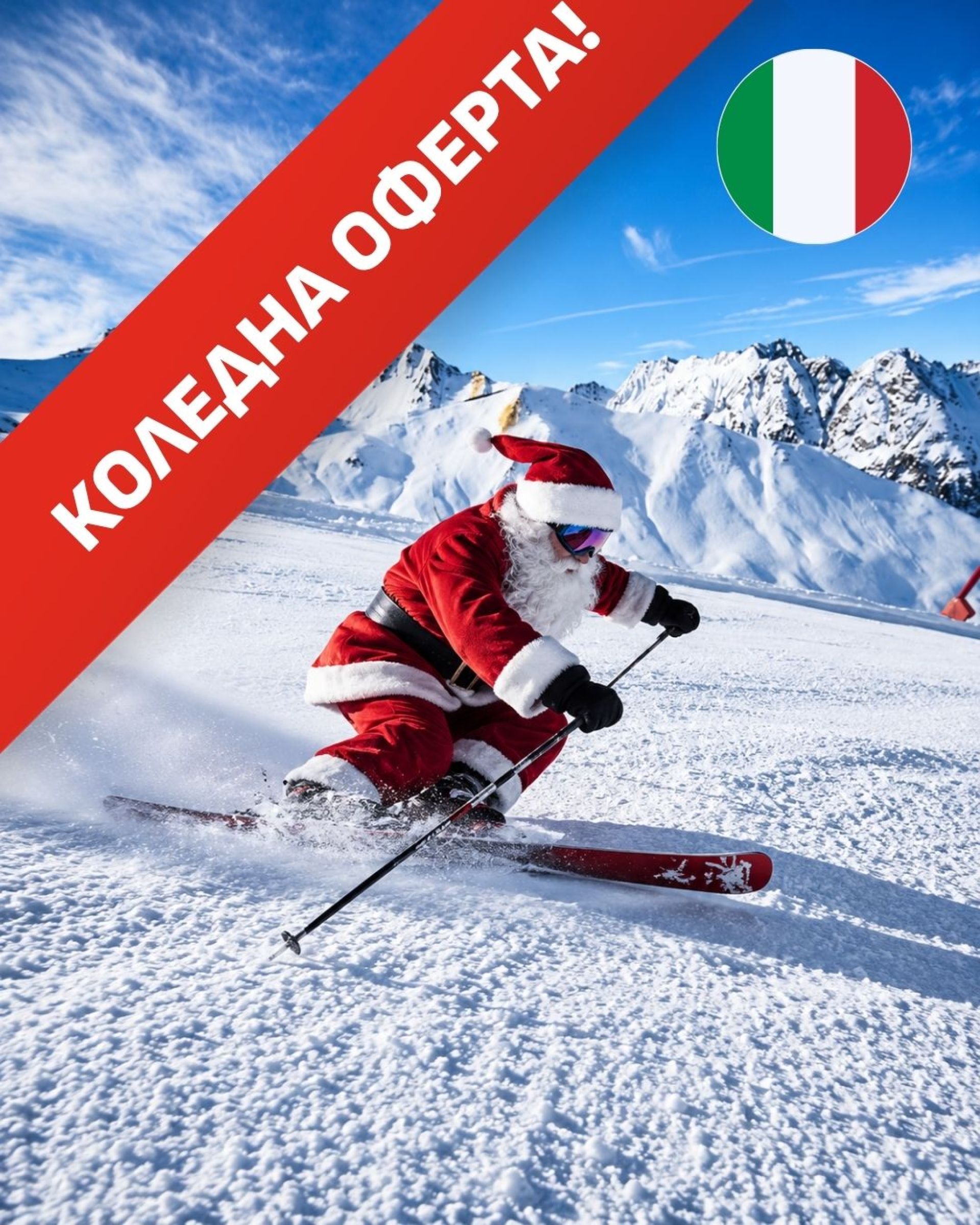 Коледна ски ваканция в Италия / Dolomiti Superski / Hotel Alpi / Декември 2026